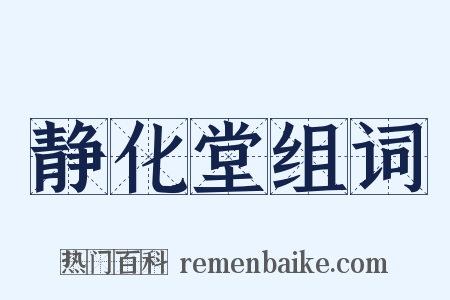 静化堂组词是什么意思的图片